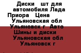 Диски 4 шт.для автомобиля Лада Приора › Цена ­ 5 000 - Ульяновская обл., Ульяновск г. Авто » Шины и диски   . Ульяновская обл.,Ульяновск г.